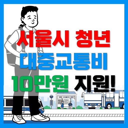 서울청년교통비지원