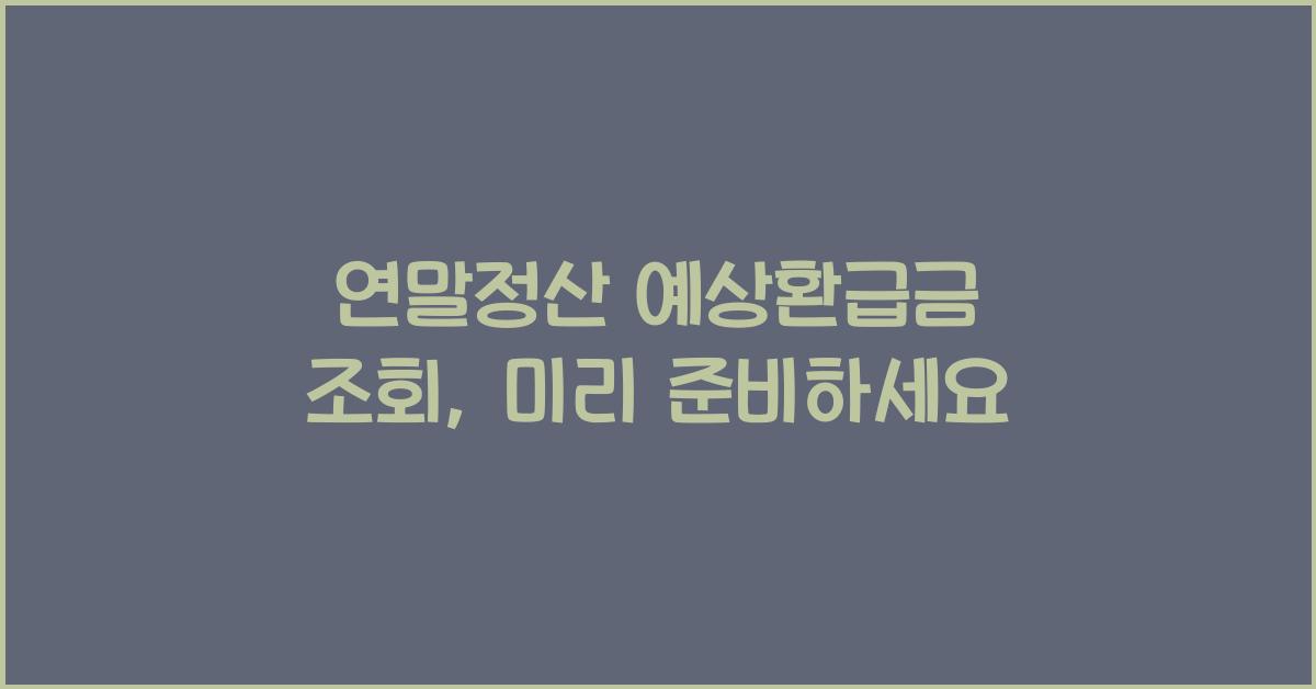 연말정산 예상환급금 조회