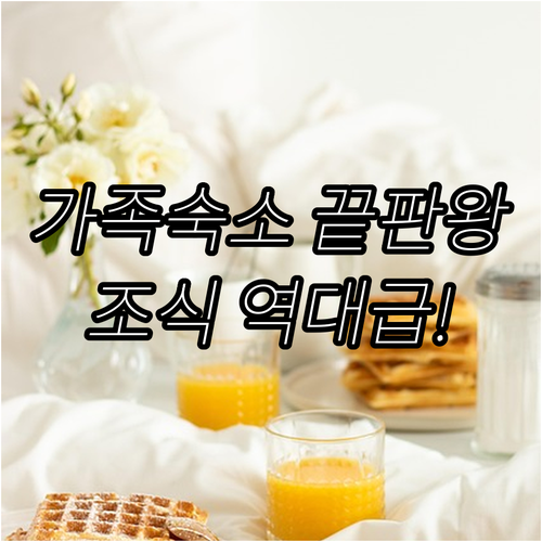 가족 여행에 딱 맞는 바르바스트로 넓..