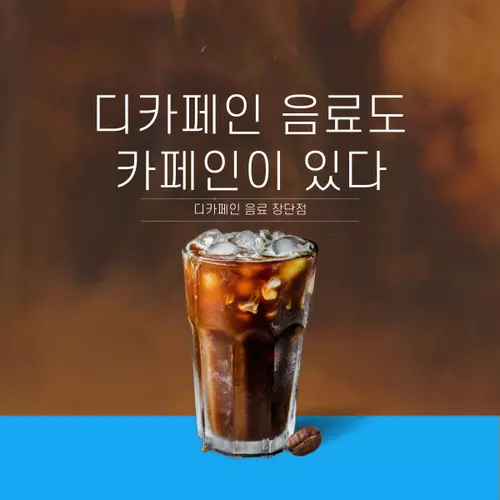 디카페인 음료에 대하여