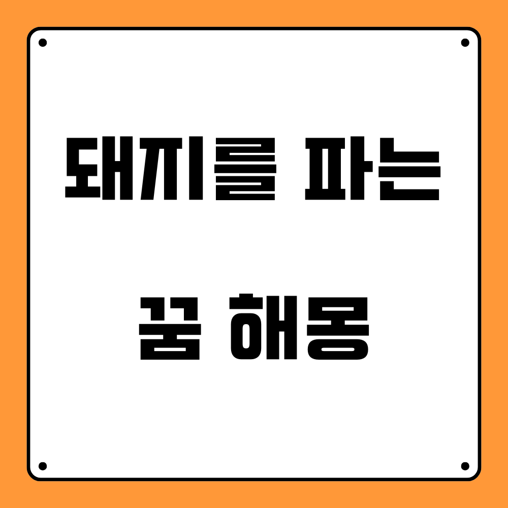 돼지를 파는 꿈 해몽