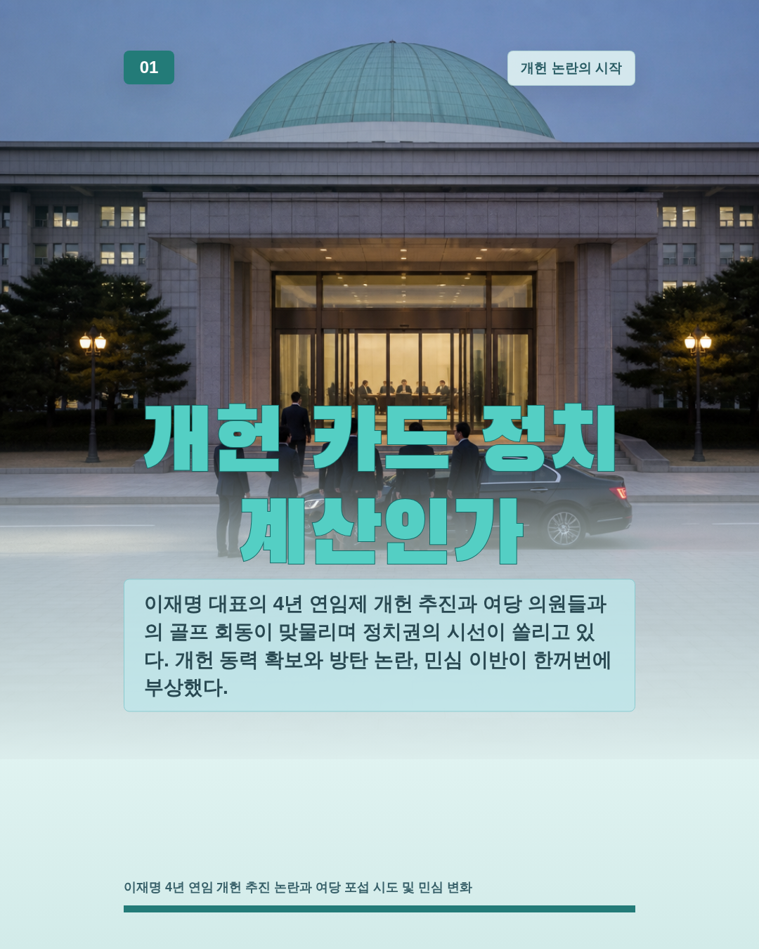 개헌 카드 정치 계산인가