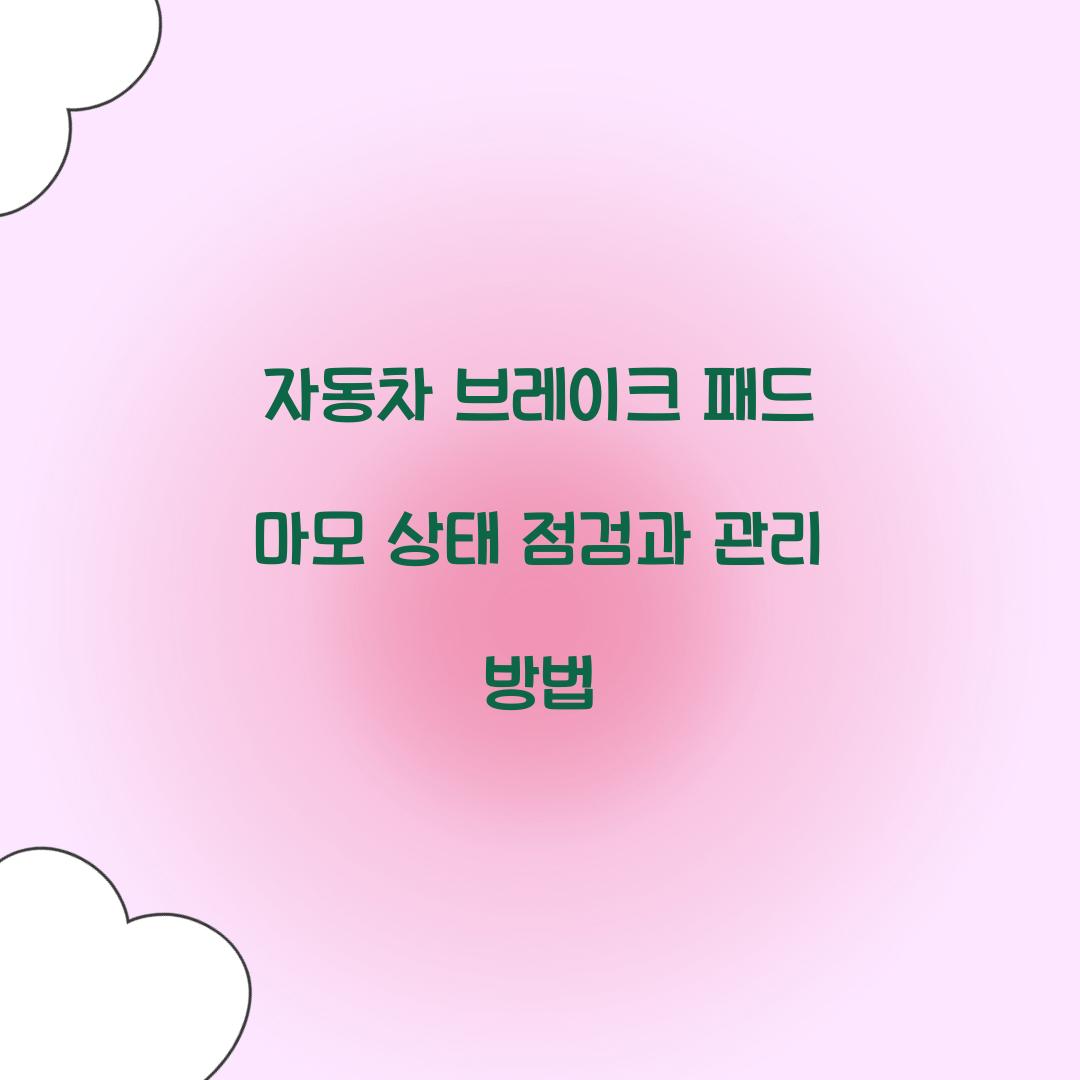 자동차 브레이크 패드 마모 상태