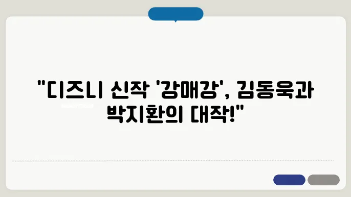 강매강 출연진 몇부작 뜻 김동욱 박지환 디즈니플러스 신작 추천