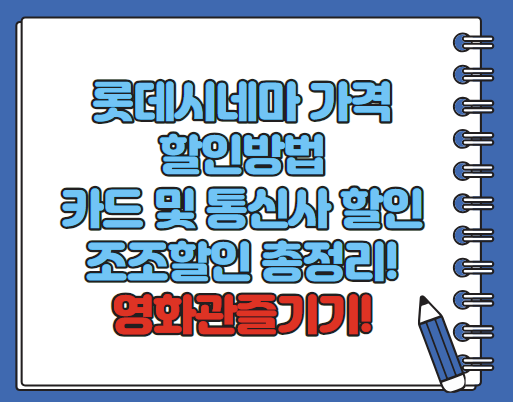 롯데시네마 할인카드 할인방법 통신사할인 등 총정리(최신)