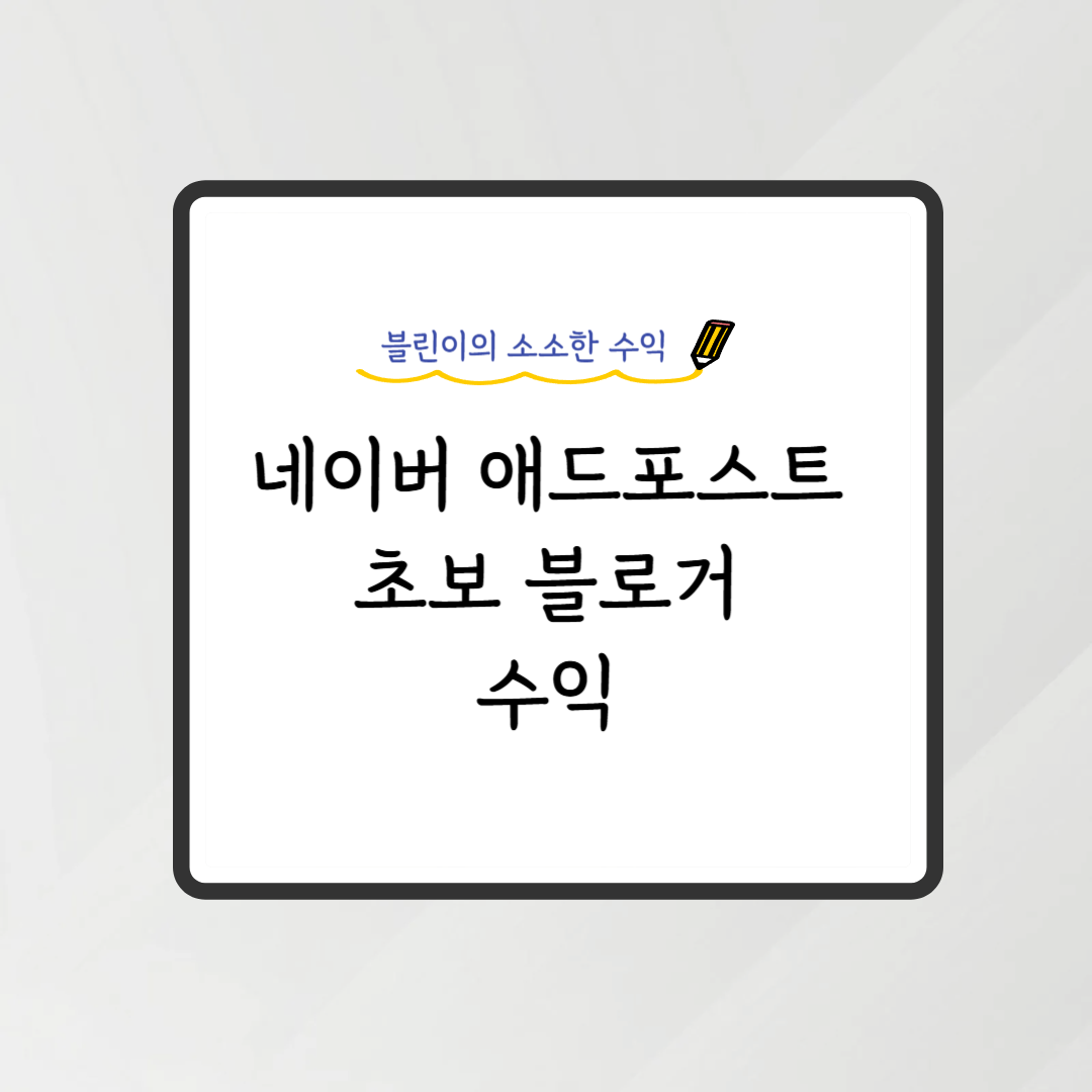 애드포스트수익