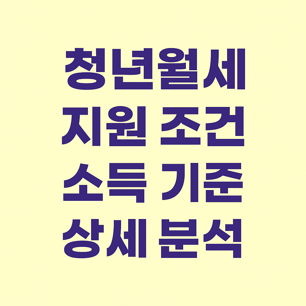 청년 월세 지원 조건