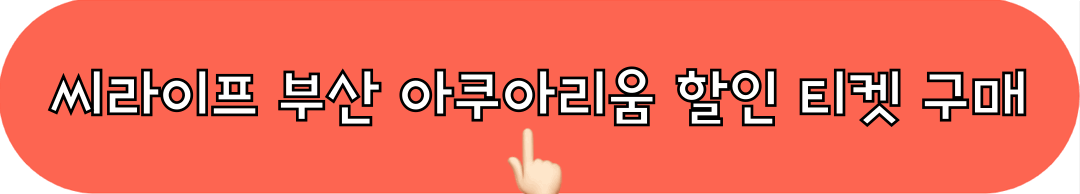 씨라이프부산아쿠아리움_할인티켓_구매하기