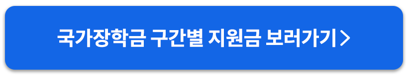 국가장학금구간보러가기버튼
