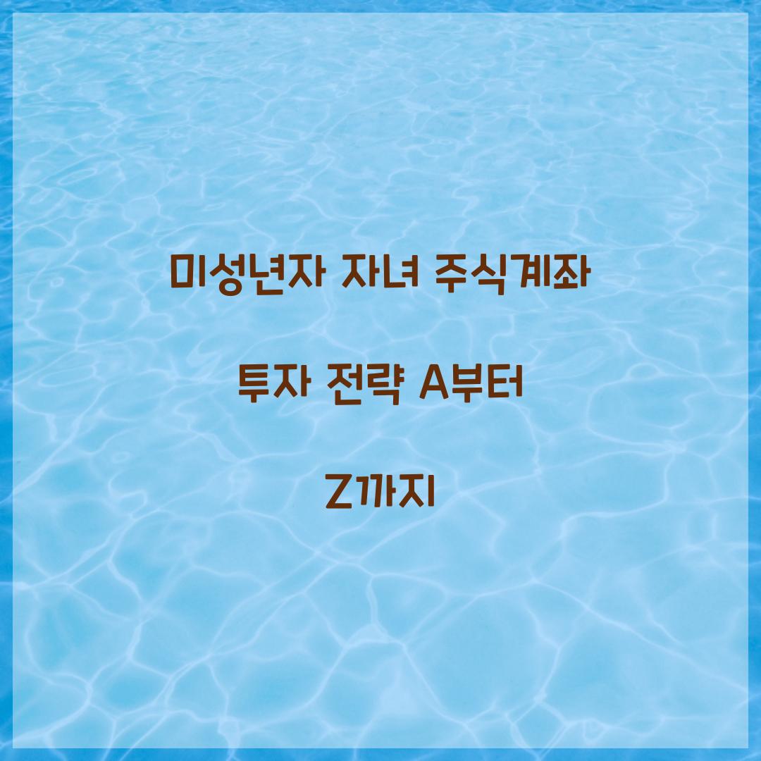 미성년자 자녀 주식계좌