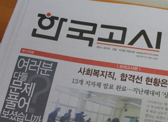 고시신문