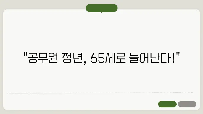 공무원 정년연장 65세 시행시기