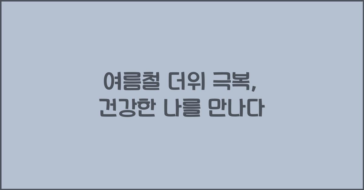 여름철 더위 극복