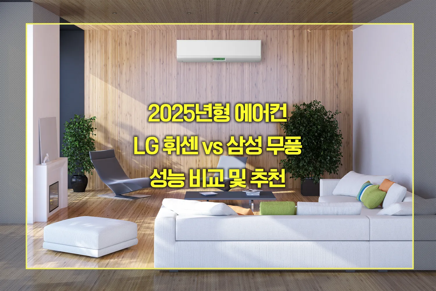 2025년형 에어컨 LG 휘센 vs 삼성 무풍