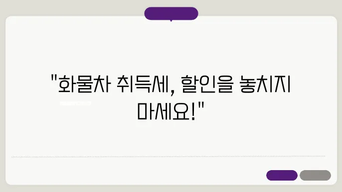 화물자동쳂8 취득세 감면대상