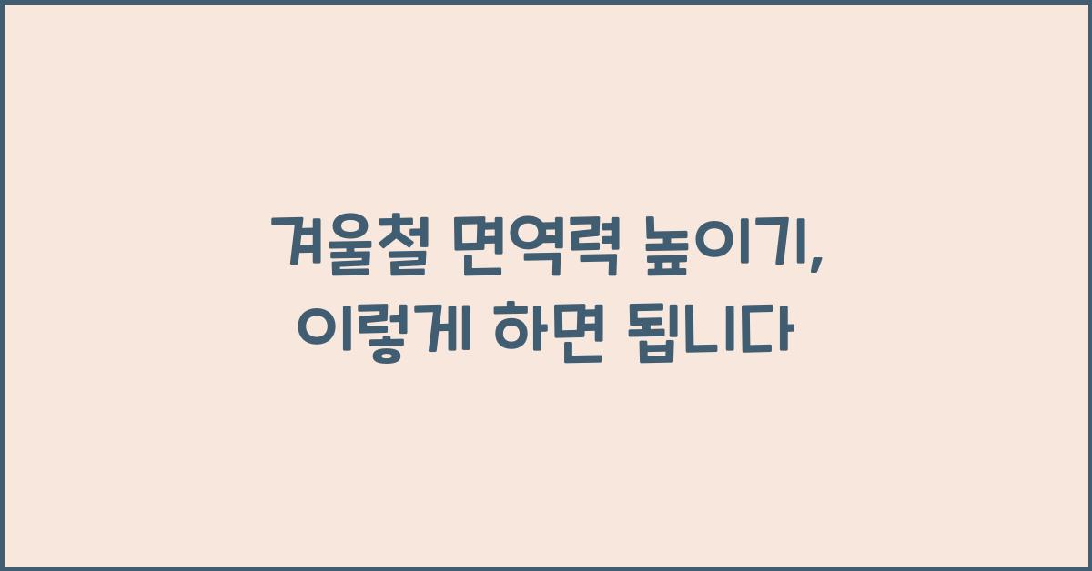 겨울철 면역력 높이기