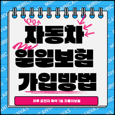 자동차 일일보험 가입방법