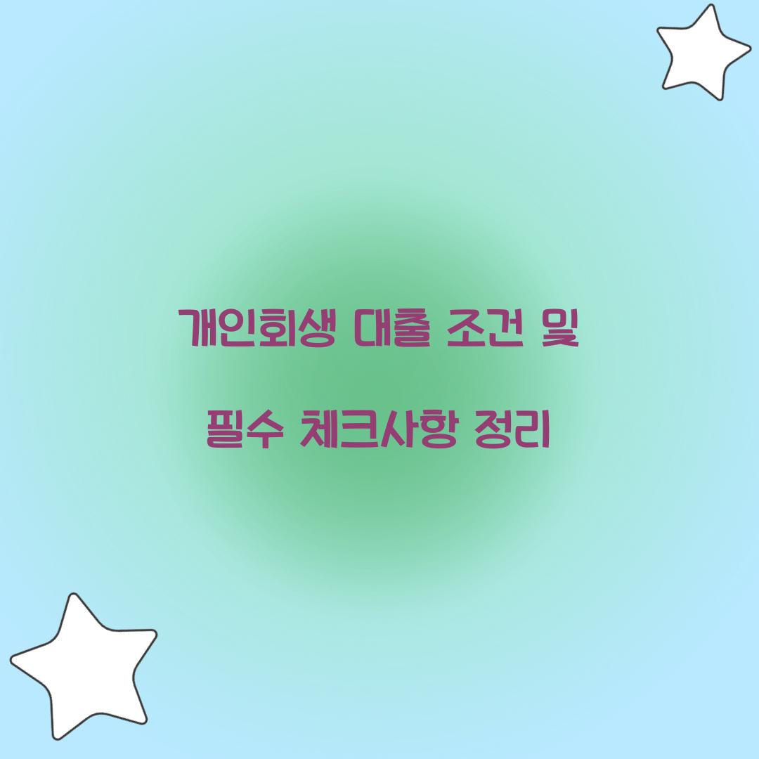 개인회생 대출 조건