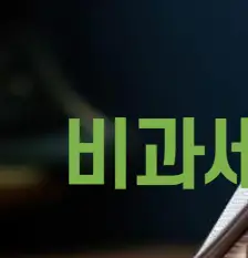 비과세 전략, 어떻게 준비해야 할까?