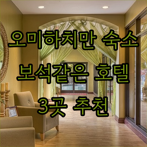 오미하치만 여행, 어디서 묵을까? 숨