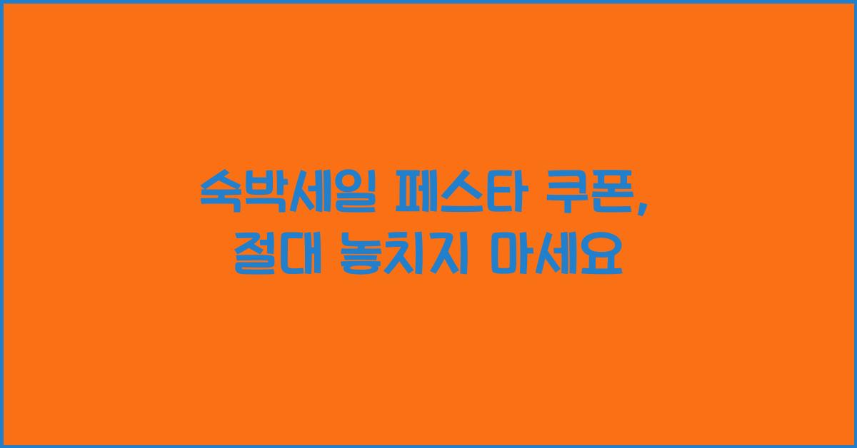 숙박세일 페스타 쿠폰