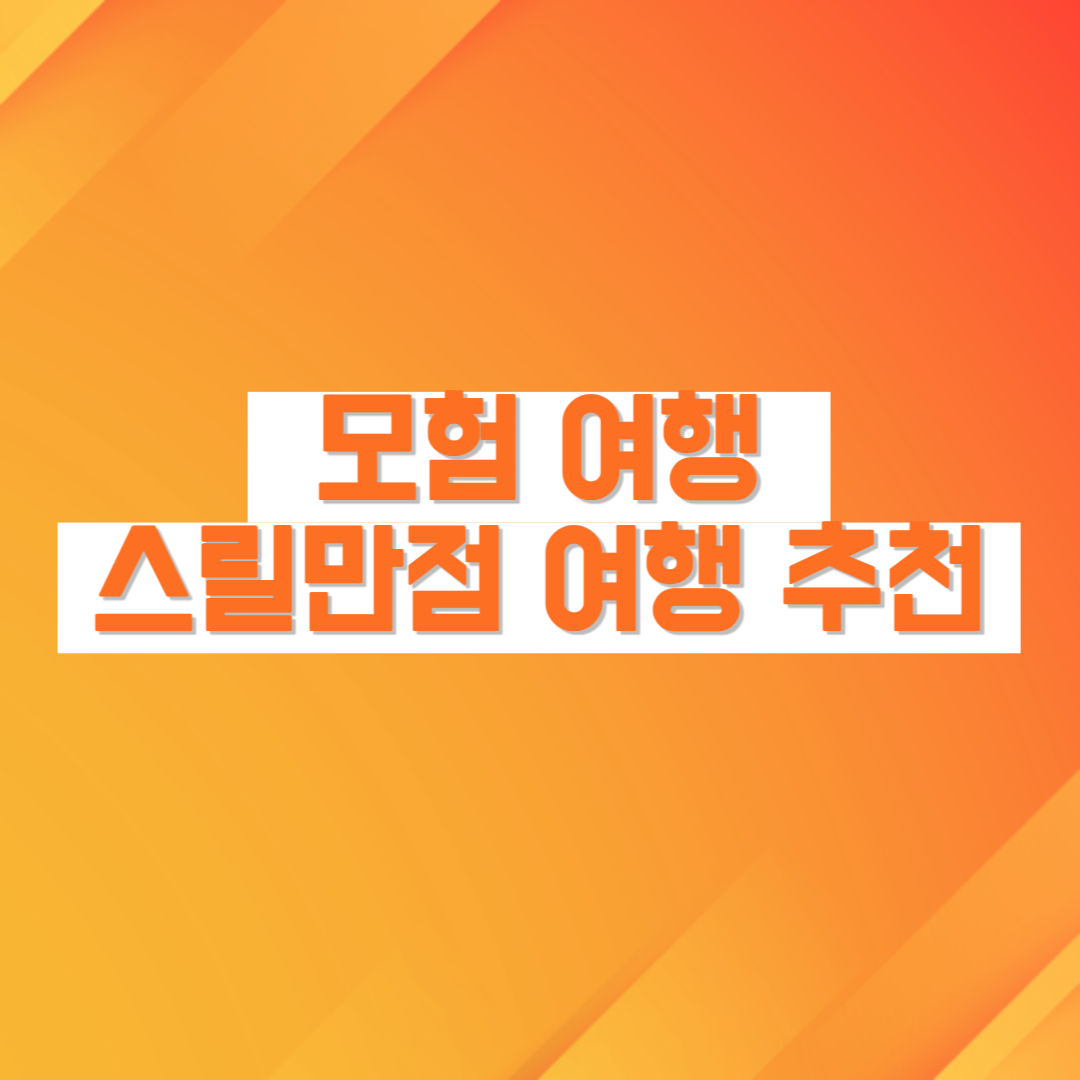 모험여행 스릴만점 여행 추천