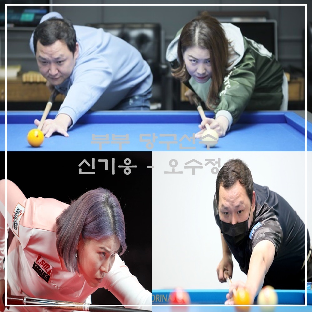 오수정 신기웅 부부 당구선수 (사진 : 위 MK빌리어드, 아래 PBA)