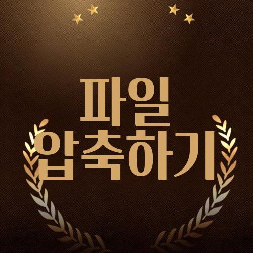 파일 압축하기