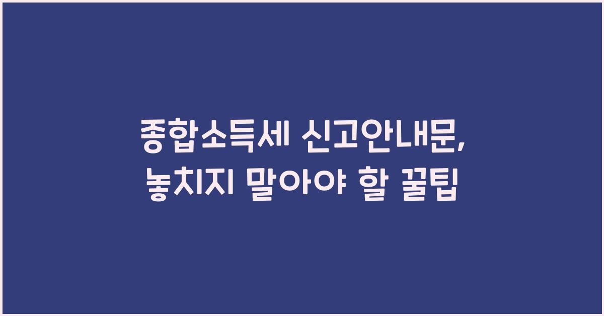 종합소득세 신고안내문
