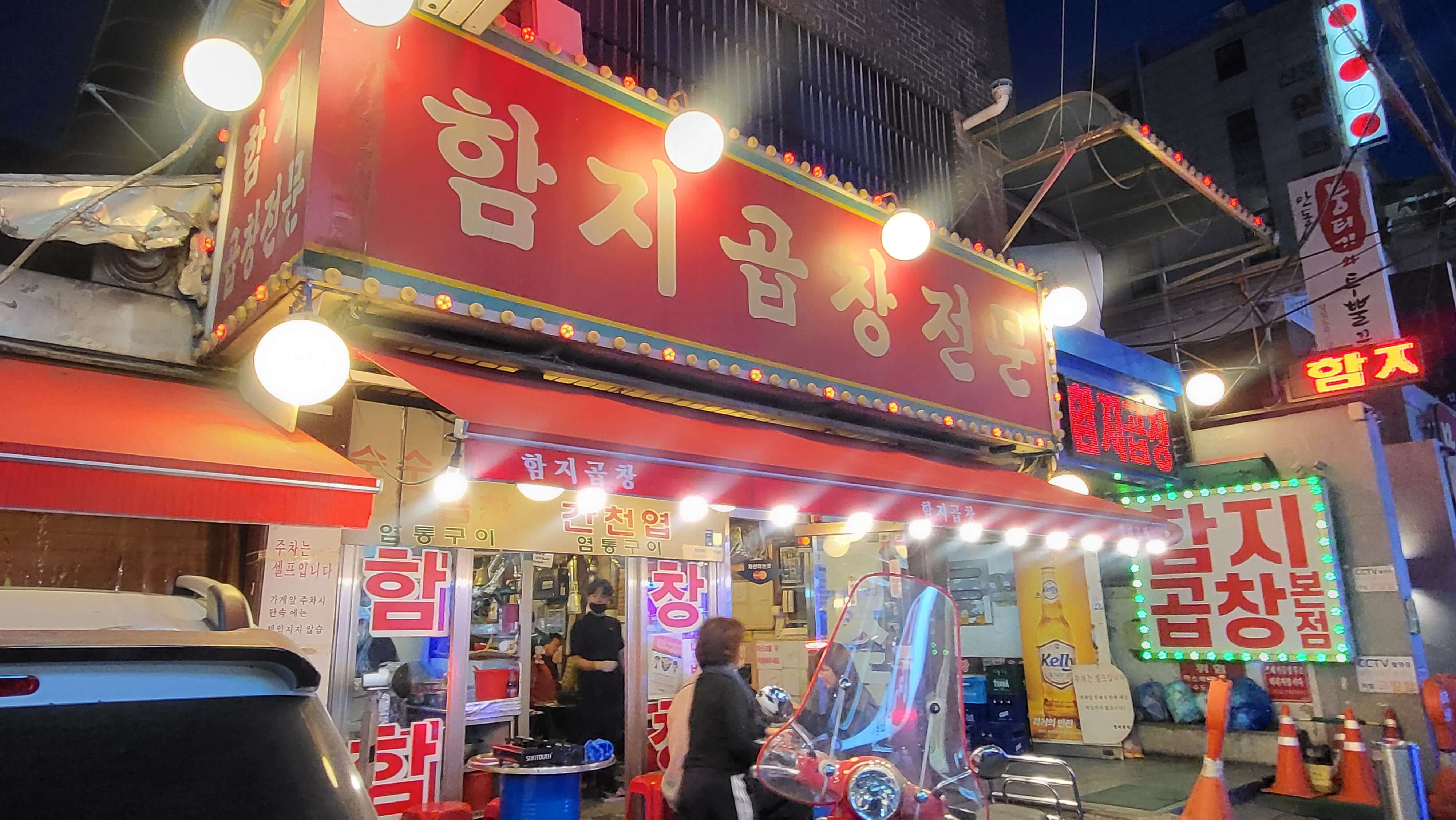 논현 맛집 함지곱창전문