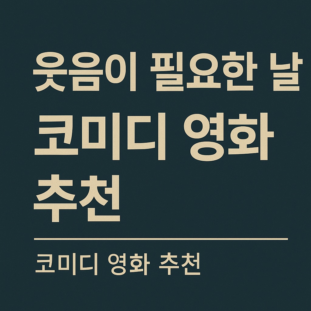 웃음이 필요한 하루, 기분 전환에 최적화된 코미디 영화 추천 4선