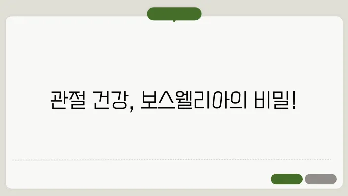 보스웰리아의 임상 연구 결과