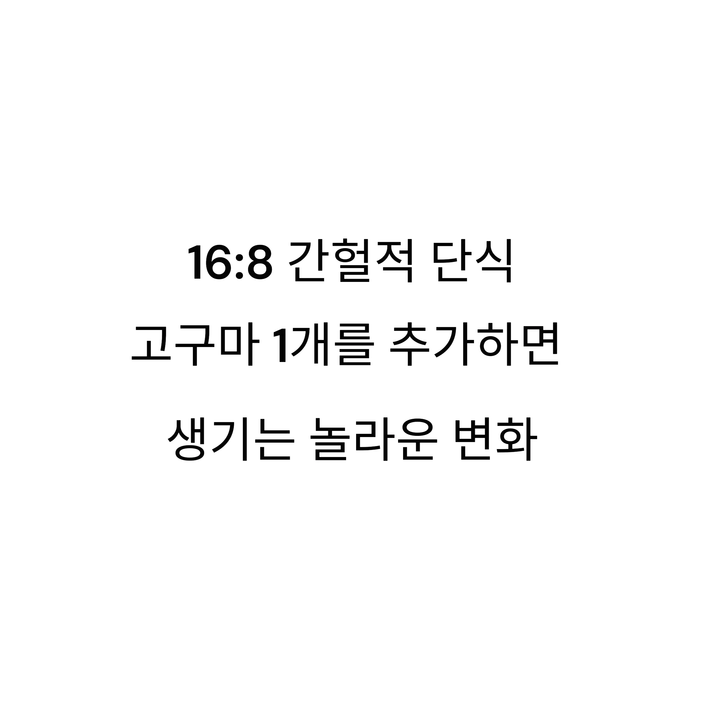 16:8 간헐적 단식에 고구마 1개 추가하면 생기는 기적의 변화