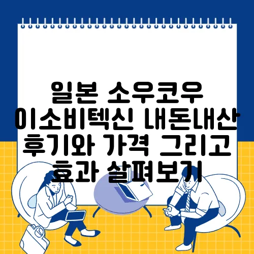 일본 소우코우 이소비텍신 내돈내산 후기와 가격 그리고 효과 살펴보기