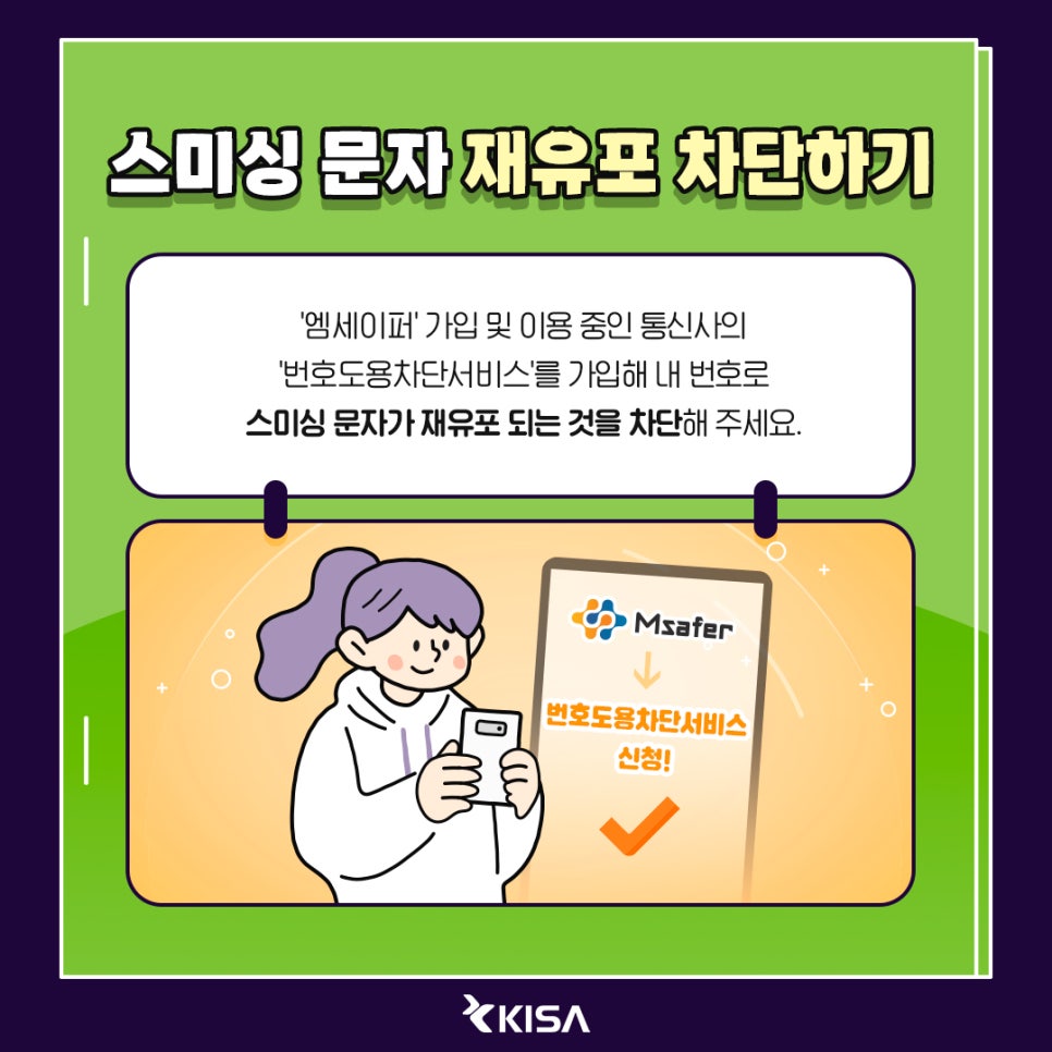 민생회복 소비쿠폰, 스미싱 피해 대처법9
