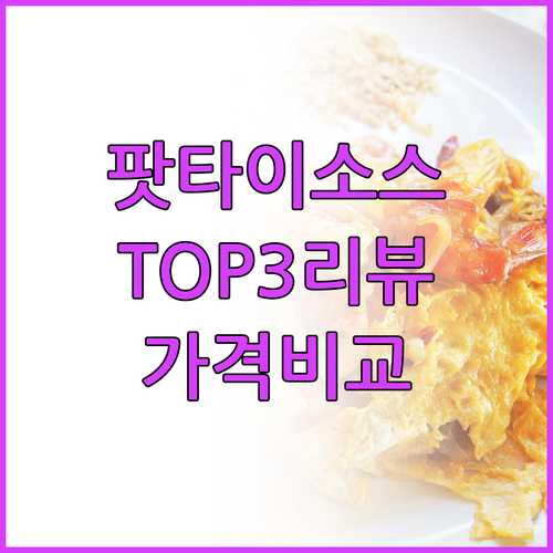 팟타이 소스 TOP3 찐후기, 가격,