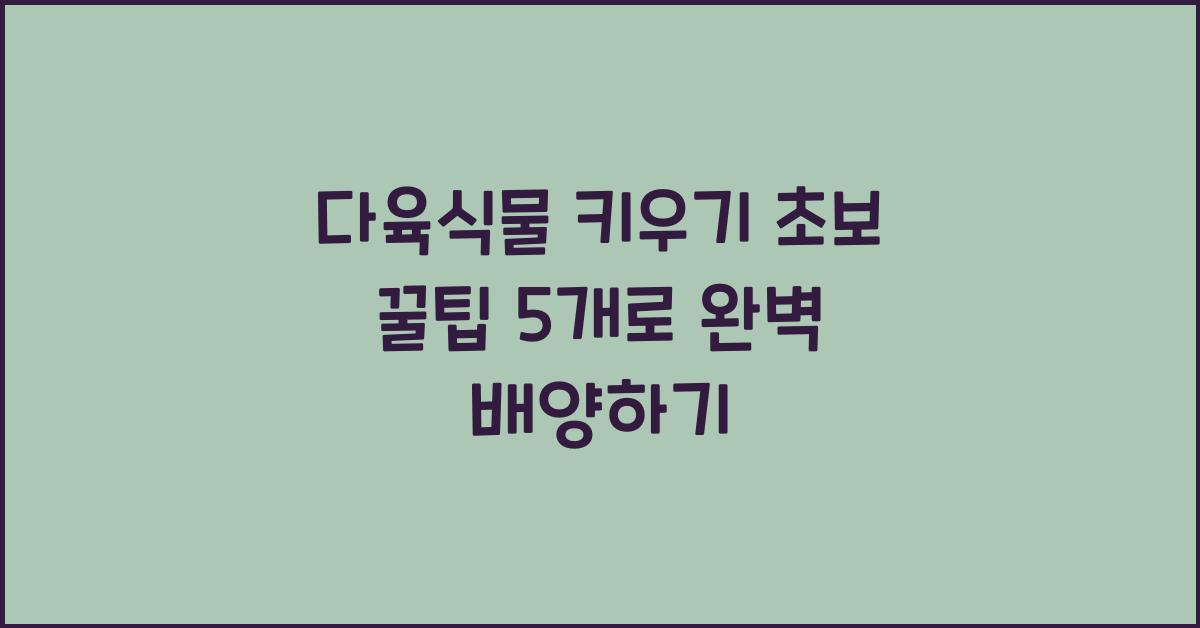 다육식물 키우기 초보 꿀팁 5개