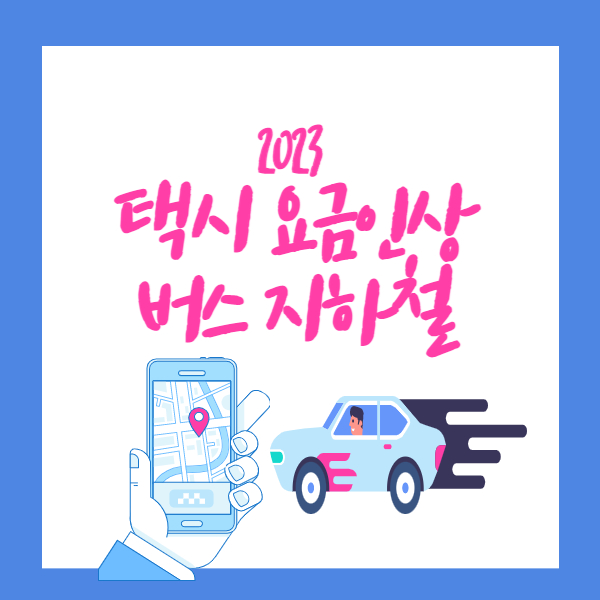 서울택시비기본요금인상중형택시모범대형택시주간심야서울대중교통할인서울지하철버스대중교통요금인상2023