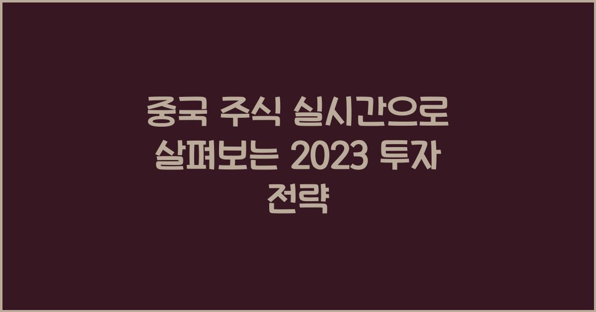 중국 주식 실시간