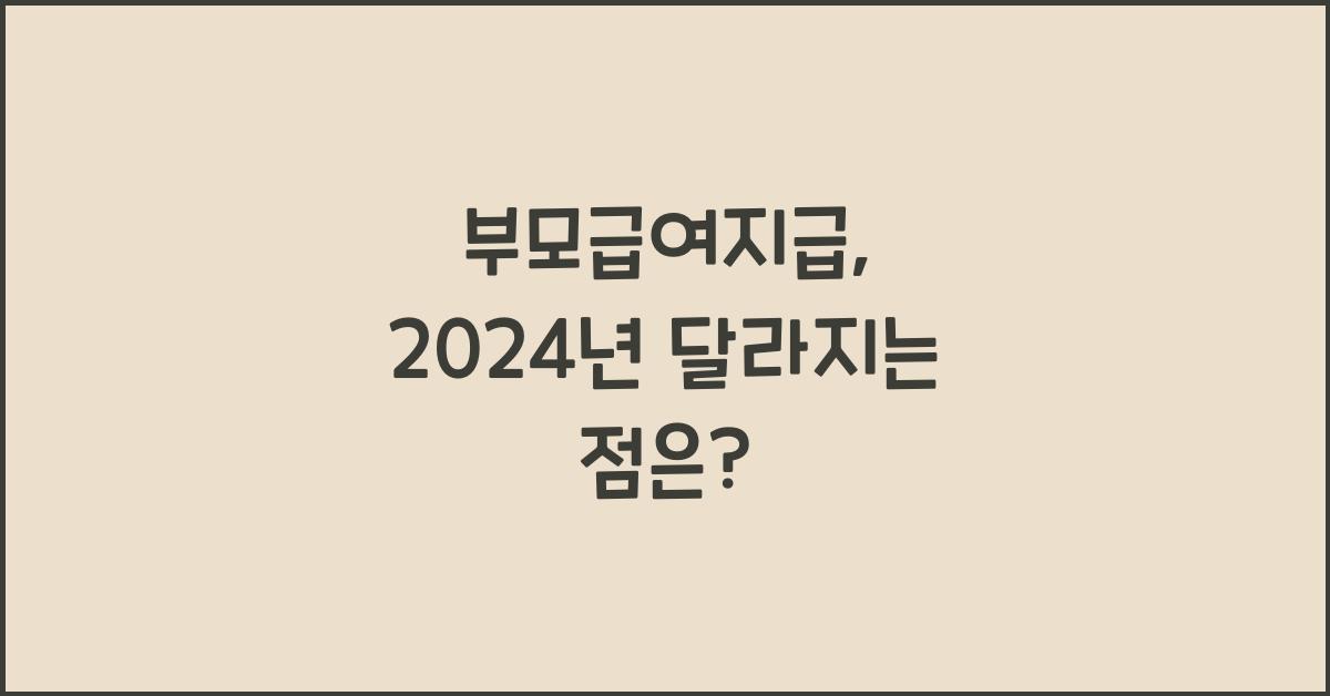 부모급여지급