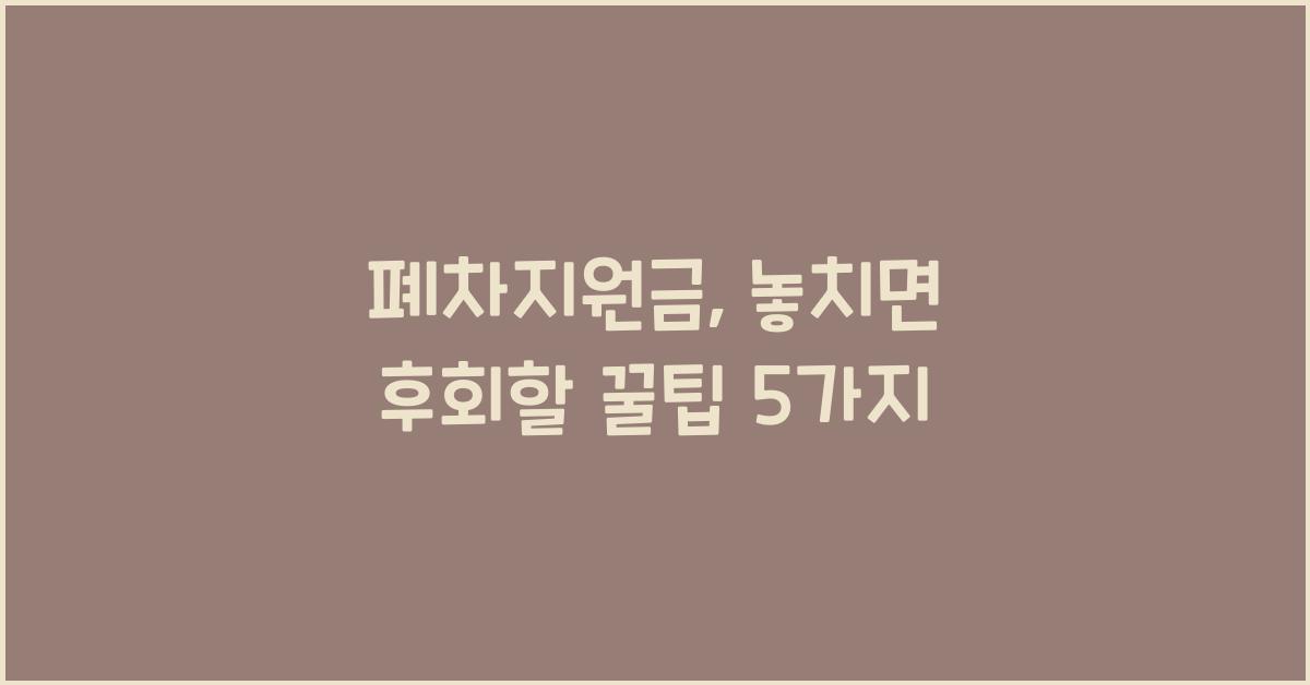 폐차지원금