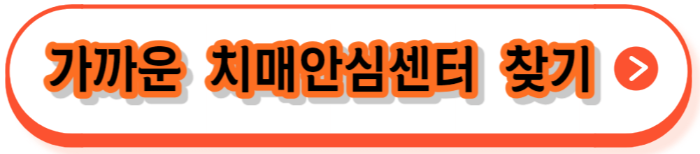 치매검사 방법, 비용지원 신청, 무료검사