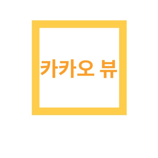 카카오 뷰 쉽게 보고, 쉽게 만들어 수익내자!