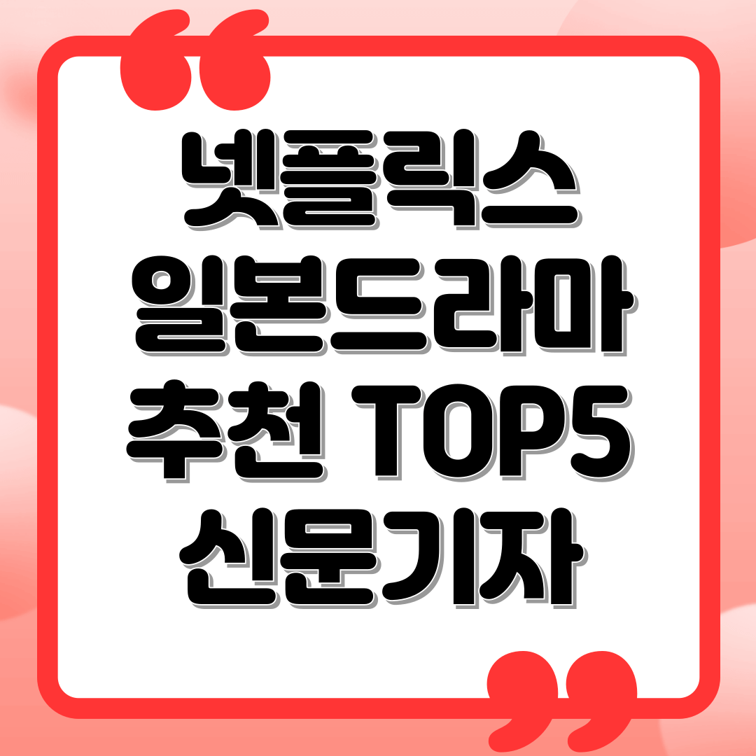 넷플릭스 일본드라마 추천 TOP5