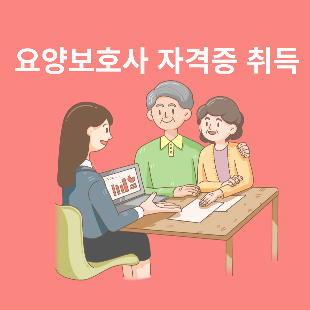 요양보호사 자격증 취득방법