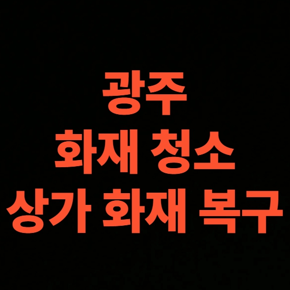 광주 상가 화재 복구 화재청소