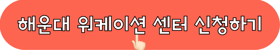 웨이브_해운대_워케이션센터_신청하기