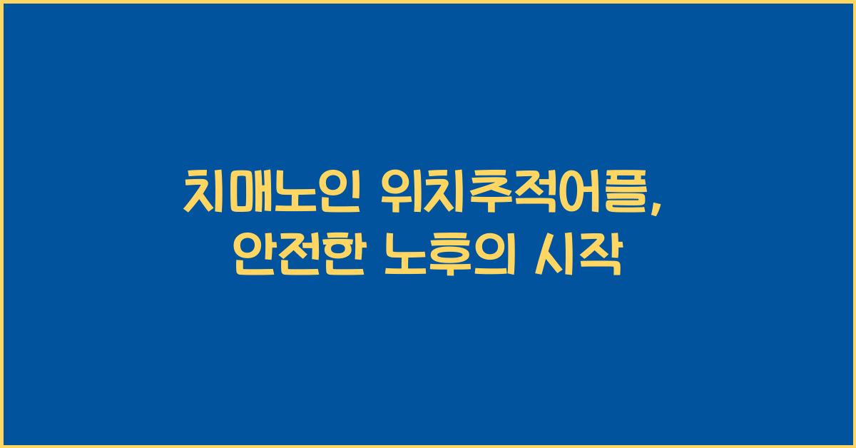 치매노인 위치추적어플