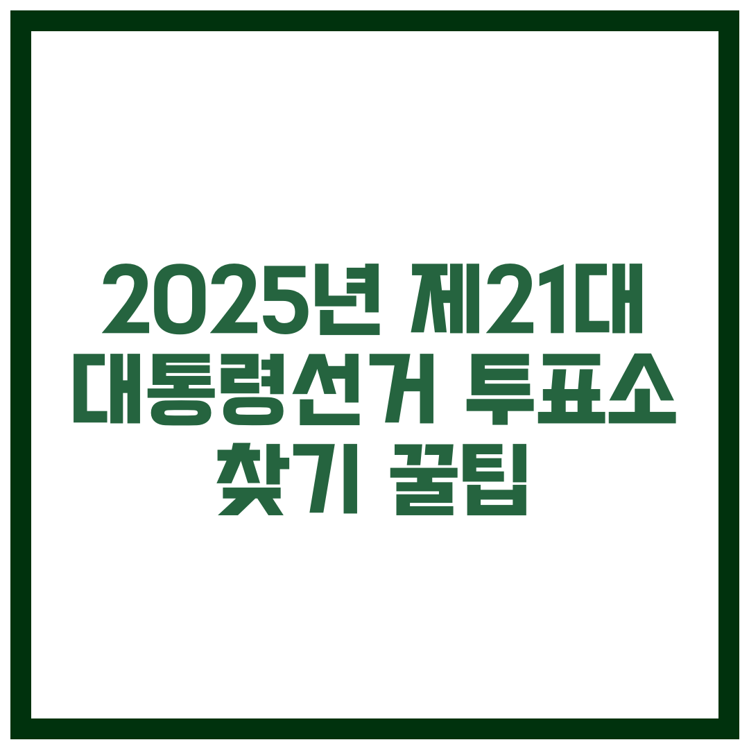 2025년 제21대 대통령선거 투표소 찾기 꿀팁