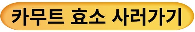 카무트 효소 사러가기